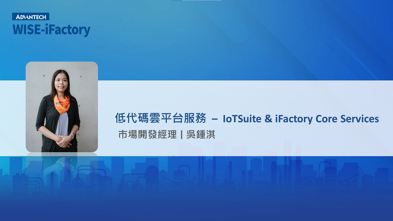研華 WISE-iFactory 智慧製造服務訂閱制_2.1 低代碼雲平台服務  – IoTSuite & iFactory Core Services
